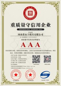AAA級重質(zhì)量守信用企業(yè)